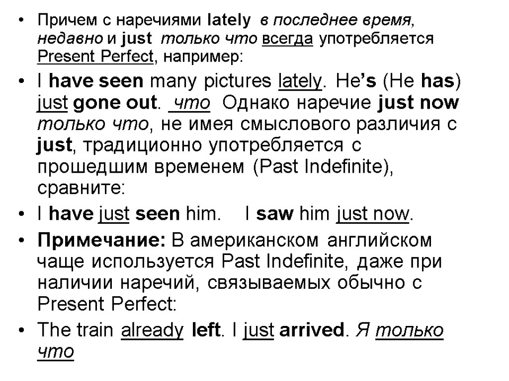 Причем с наречиями lately в последнее время, недавно и just только что всегда употребляется